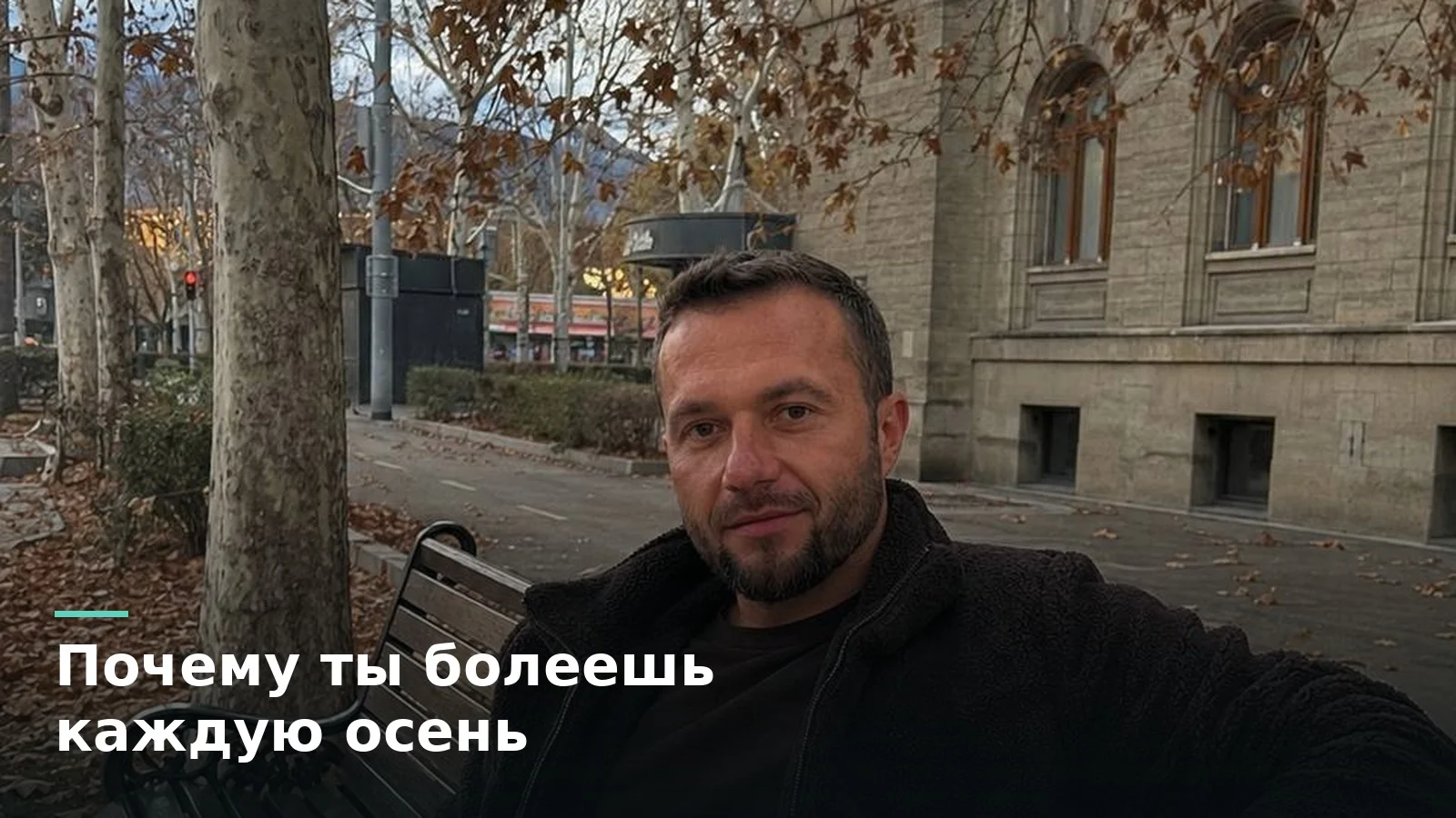 Почему одни не болеют, а другие каждую осень: микробиом и иммунитет