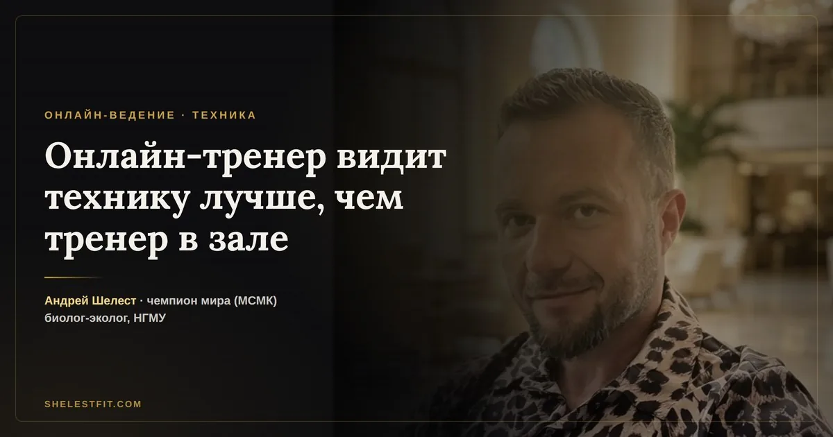 Онлайн-тренер видит твою технику лучше, чем тренер в зале