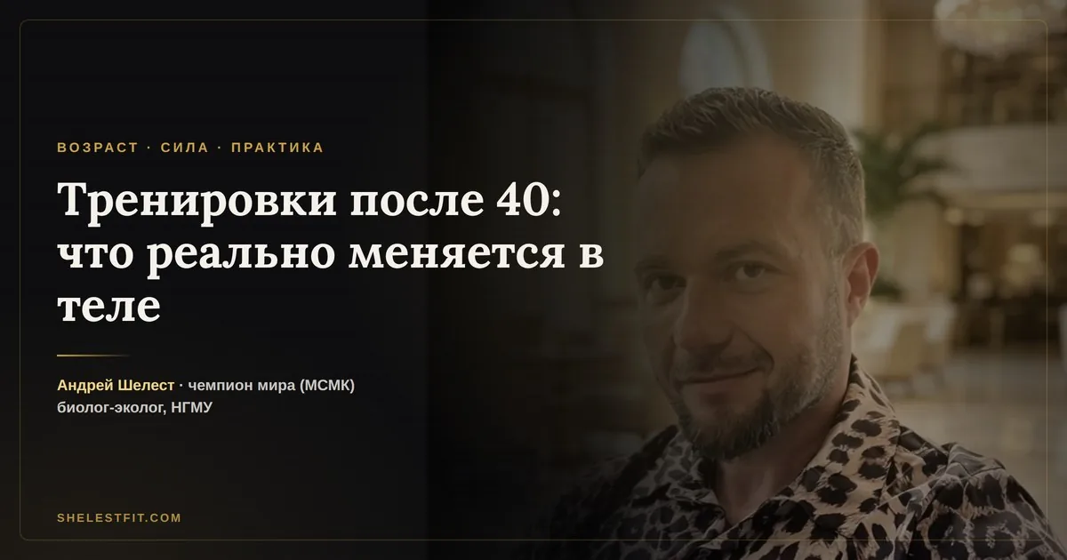 Тренировки после 40: что реально меняется в теле и что с этим делать