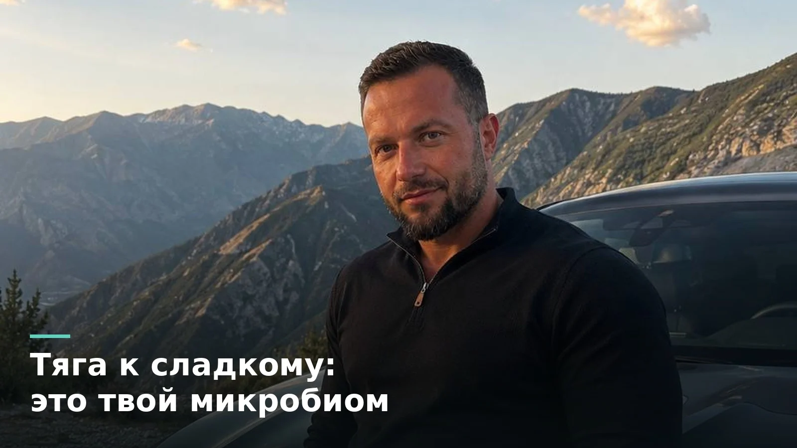 Тяга к сладкому это не ты, это твой микробиом